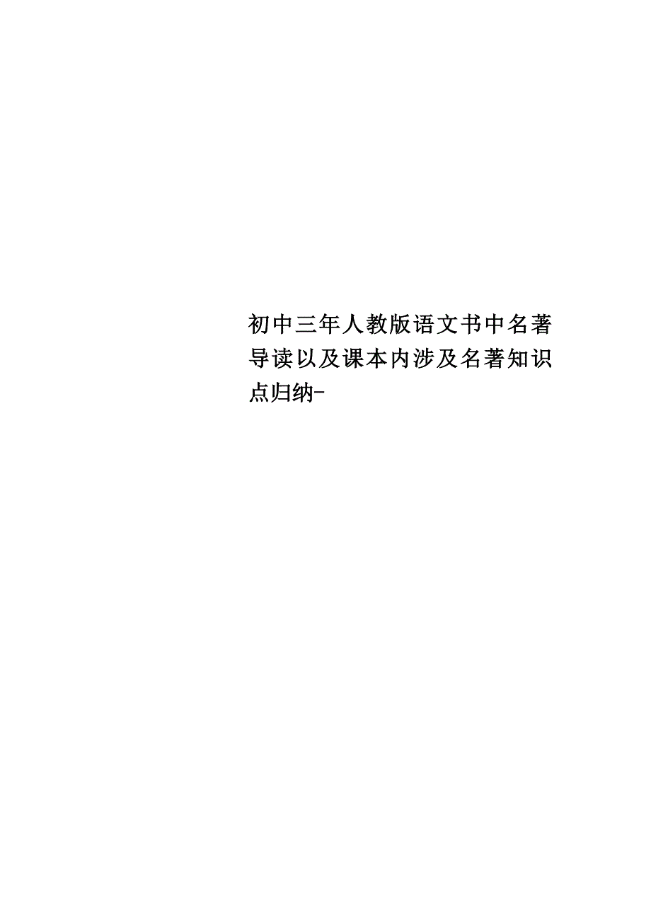 初中三年人教版语文书中名著导读以及课本内涉及名著知识点归纳_第1页