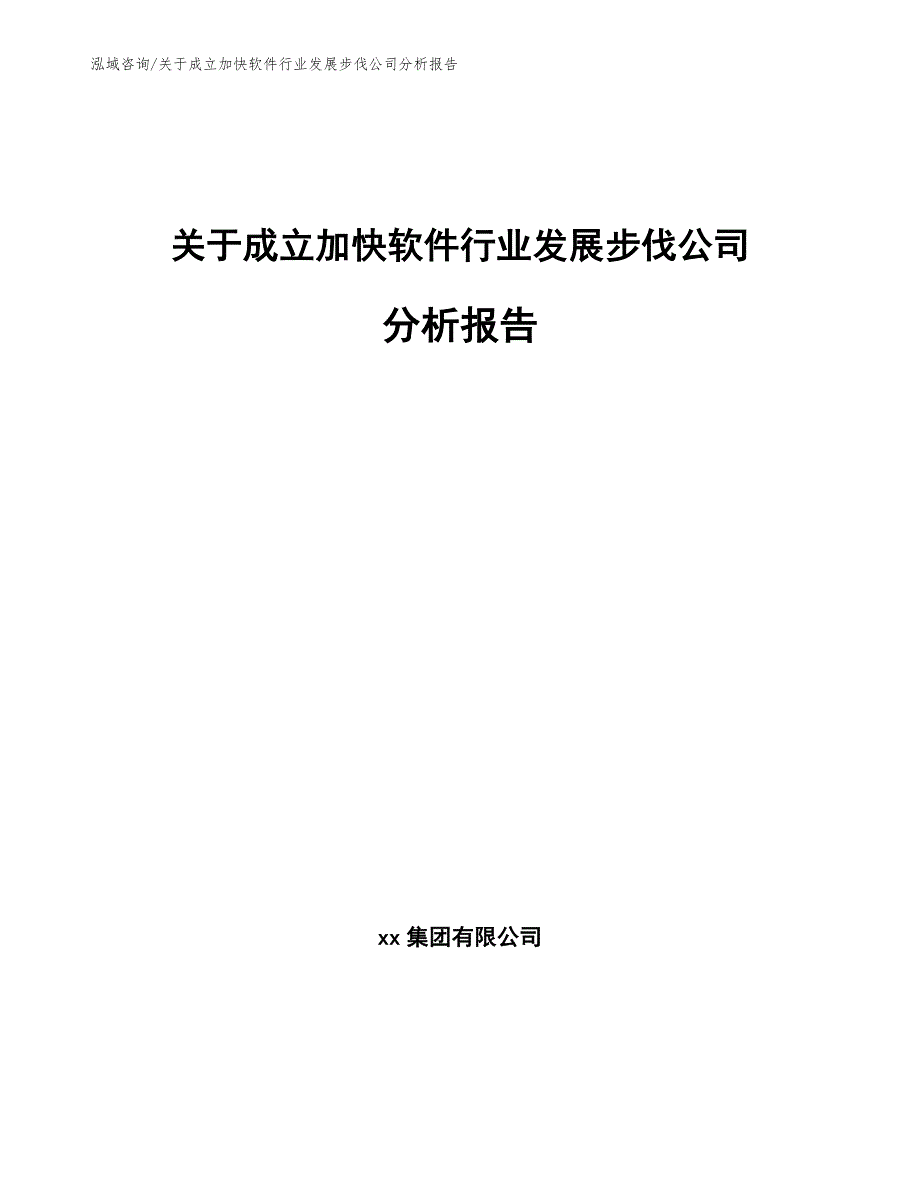 关于成立加快软件行业发展步伐公司分析报告_范文_第1页