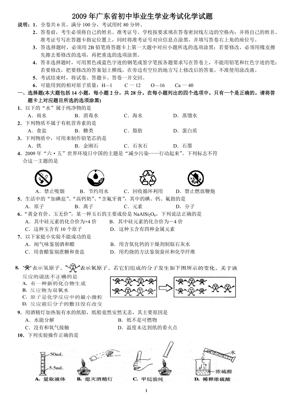 2009年广东省中考化学试题及答案_第1页
