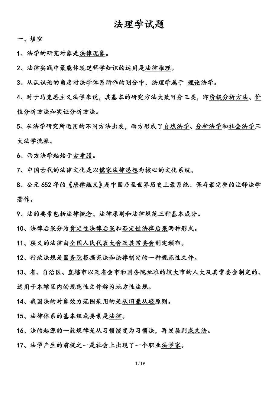 2018-法理学试题库_第1页