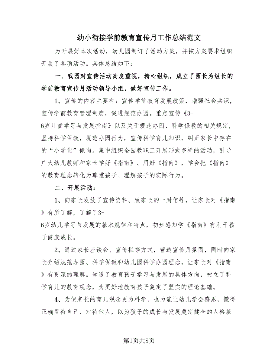 幼小衔接学前教育宣传月工作总结范文（4篇）.doc_第1页