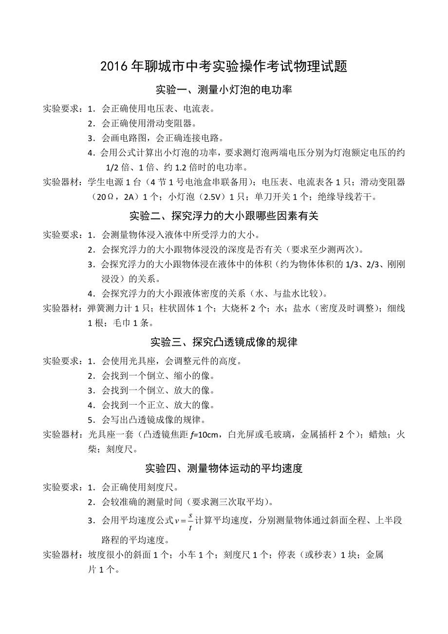 2016年聊城实验操作考试物理试题_第1页