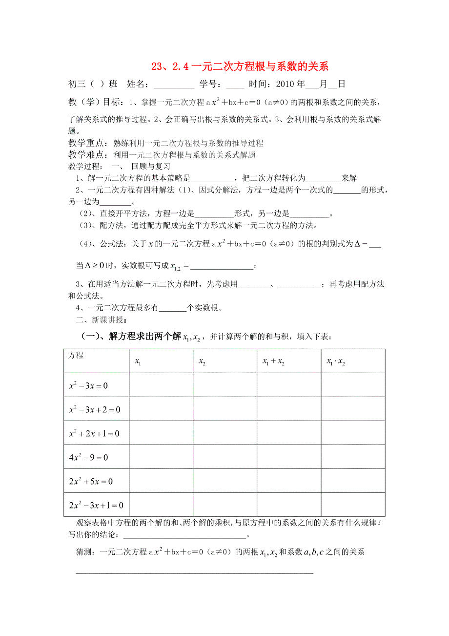 九年级数学上册 23.2.4一元二次方程根与系数的关系教案人教新课标版_第1页