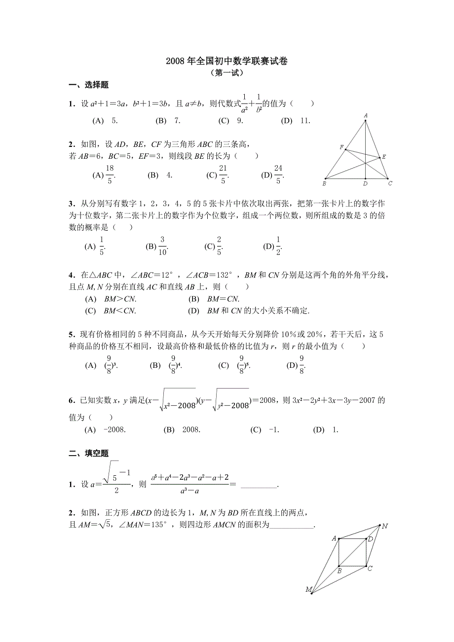 2008年全国初中数学联赛试题及答案(修正版)_第1页