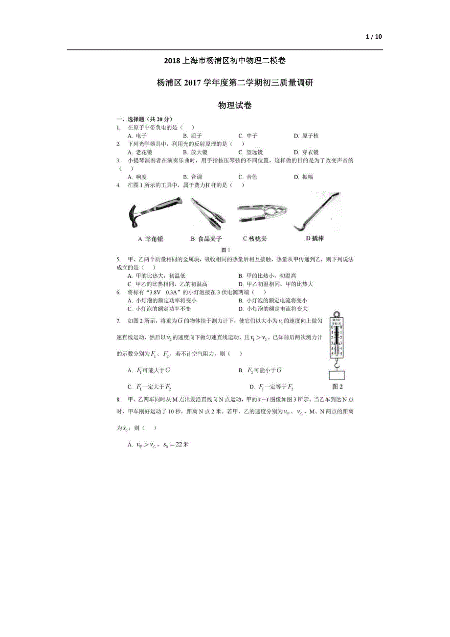 2018上海市杨浦区初中物理二模卷答案详解_第1页