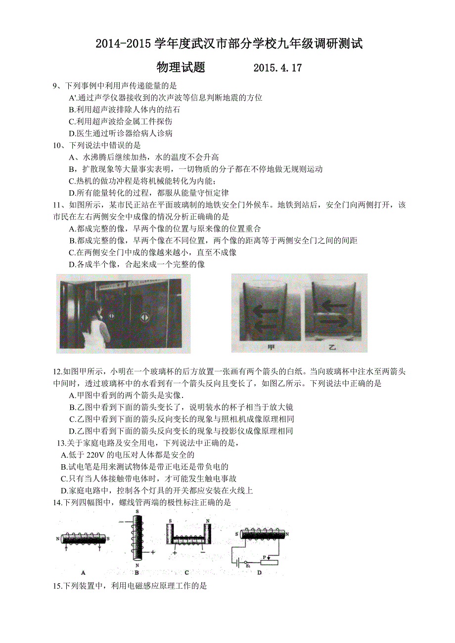 2015年武汉市初三物理四月调考试卷{word}修正版_第1页