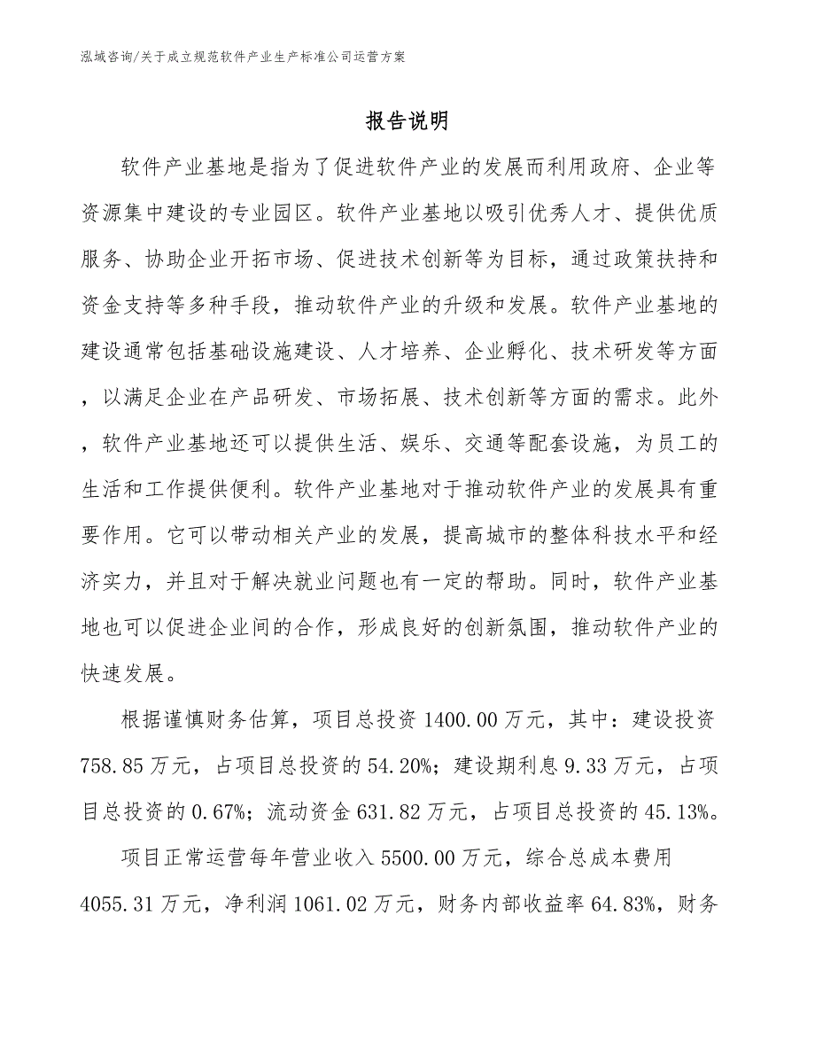 关于成立规范软件产业生产标准公司运营方案范文参考_第1页