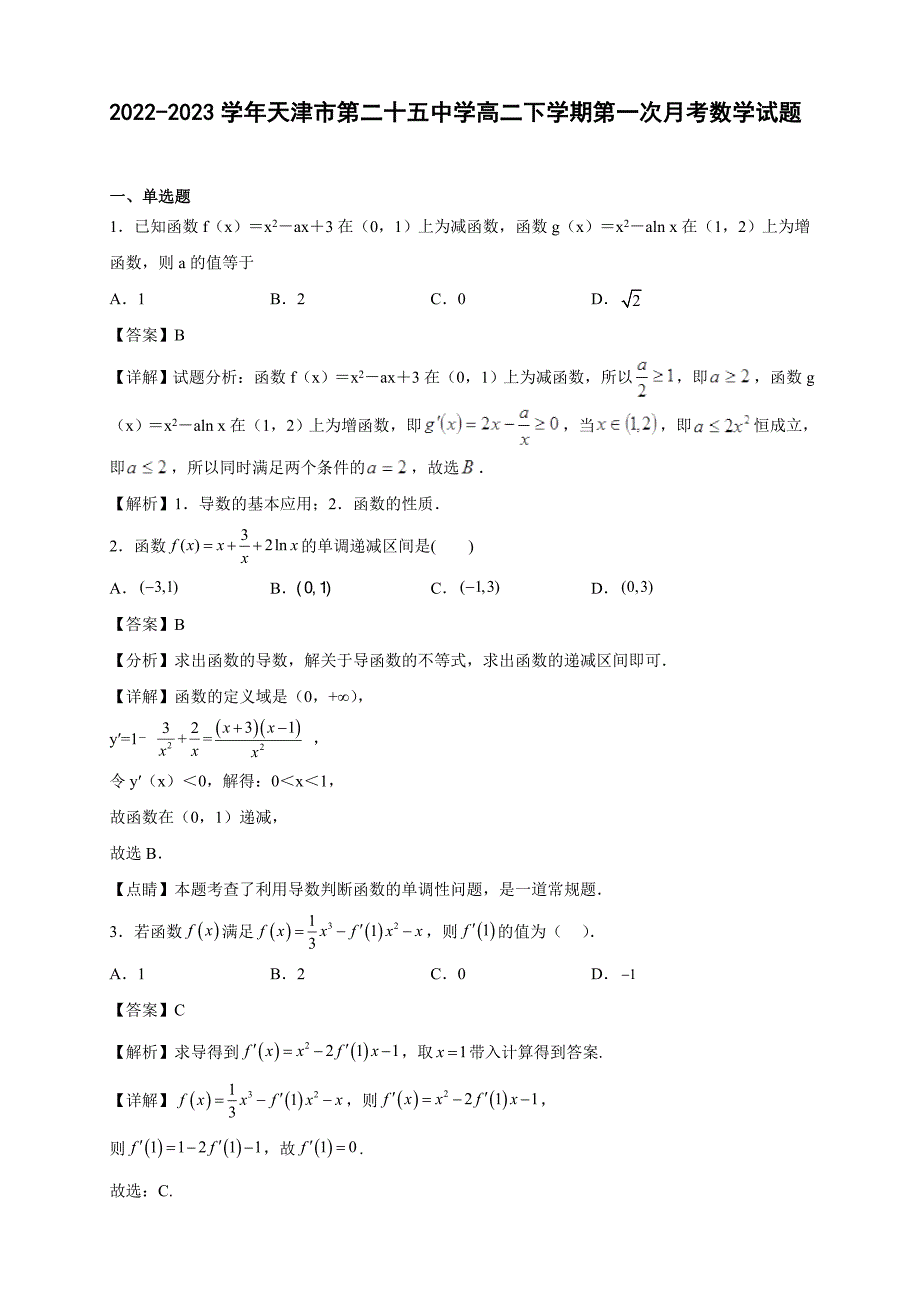 2022-2023学年天津市第二十五中学高二年级下册学期第一次月考数学试题【含答案】_第1页