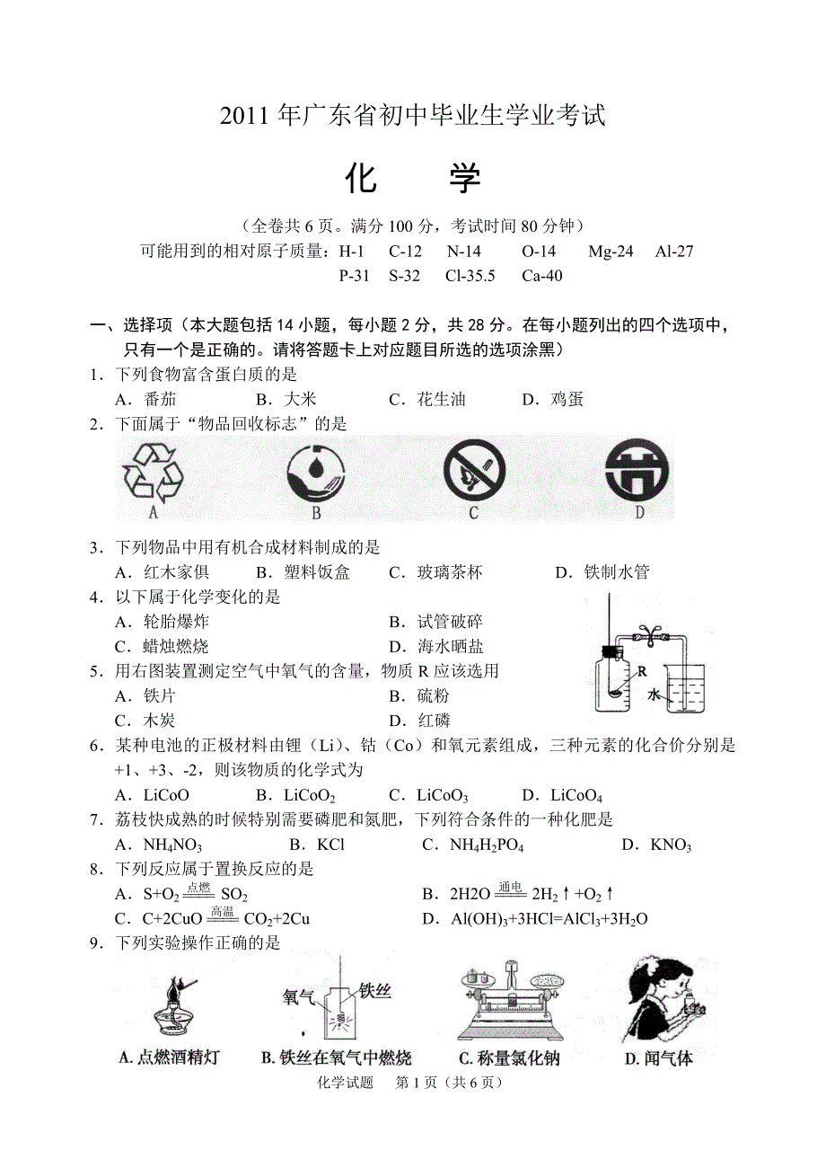 2011年广东省中考化学试题及答案_第1页