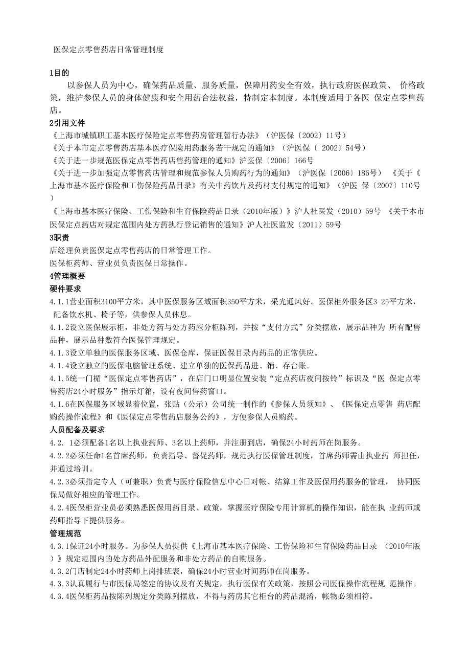 医保定点零售药店日常管理制度_第1页