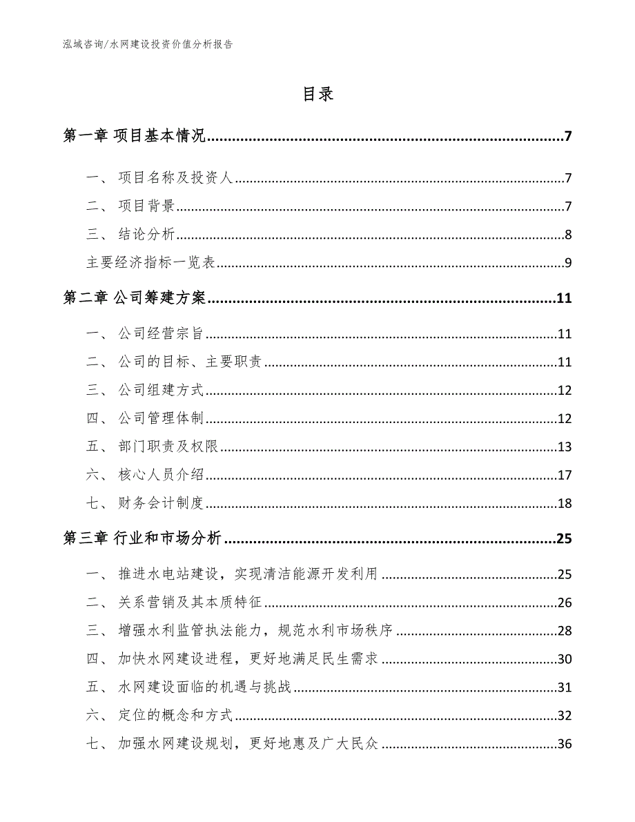 水网建设投资价值分析报告_第1页