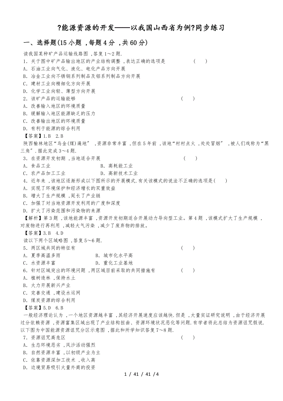 必修三同步练习：3.1《能源资源的开发以我国山西省为例》5 word版含答案_第1页