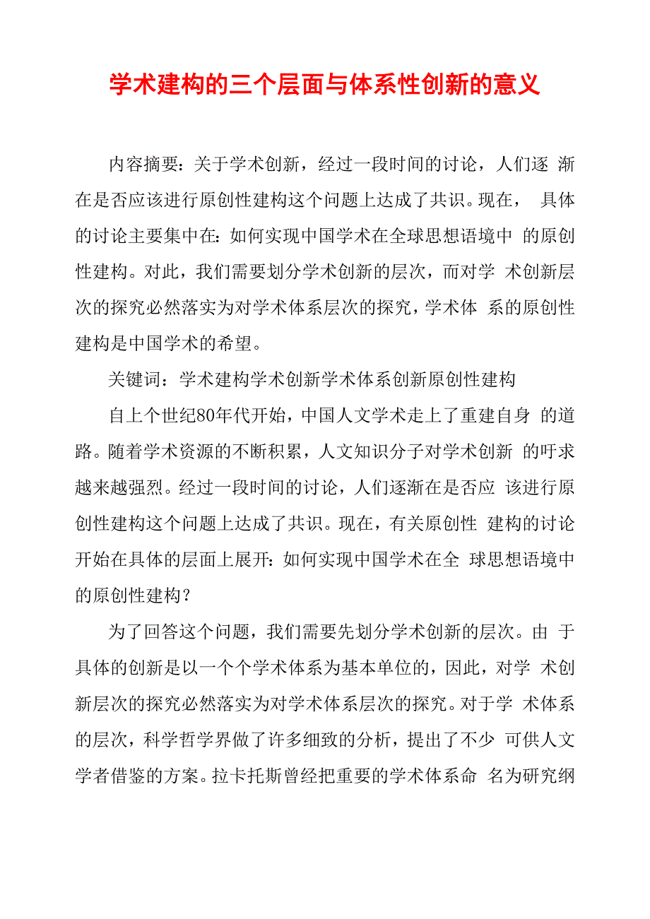 学术建构的三个层面与体系性创新的意义_第1页