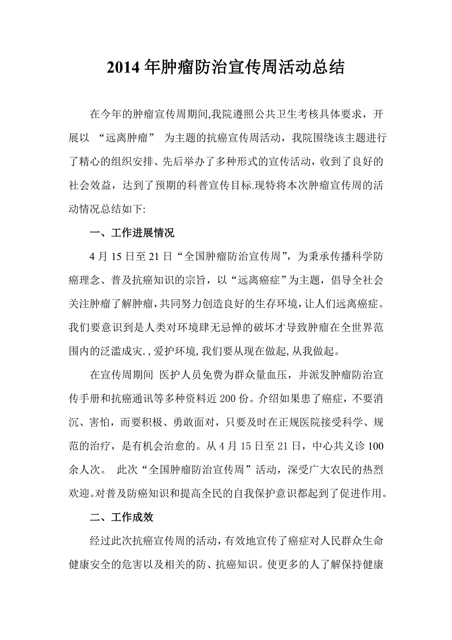 2014年肿瘤宣传周活动总结_第1页