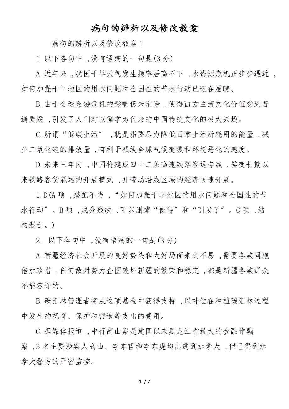 病句的辨析以及修改教案_第1页