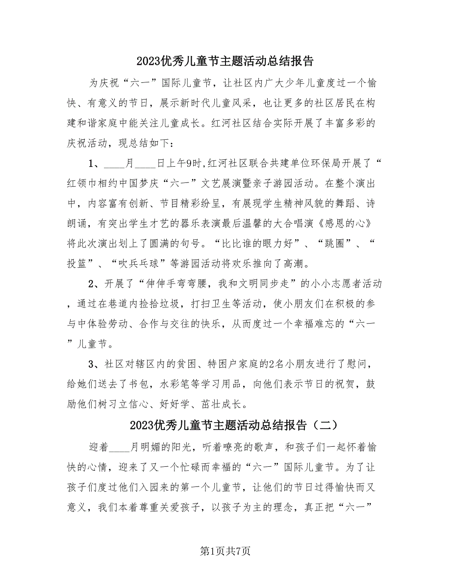 2023优秀儿童节主题活动总结报告（2篇）.doc_第1页