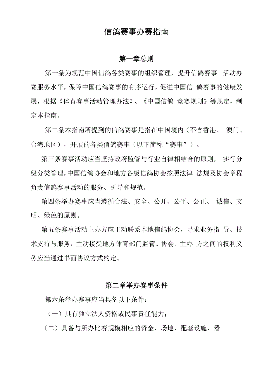 信鸽赛事办赛指南_第1页