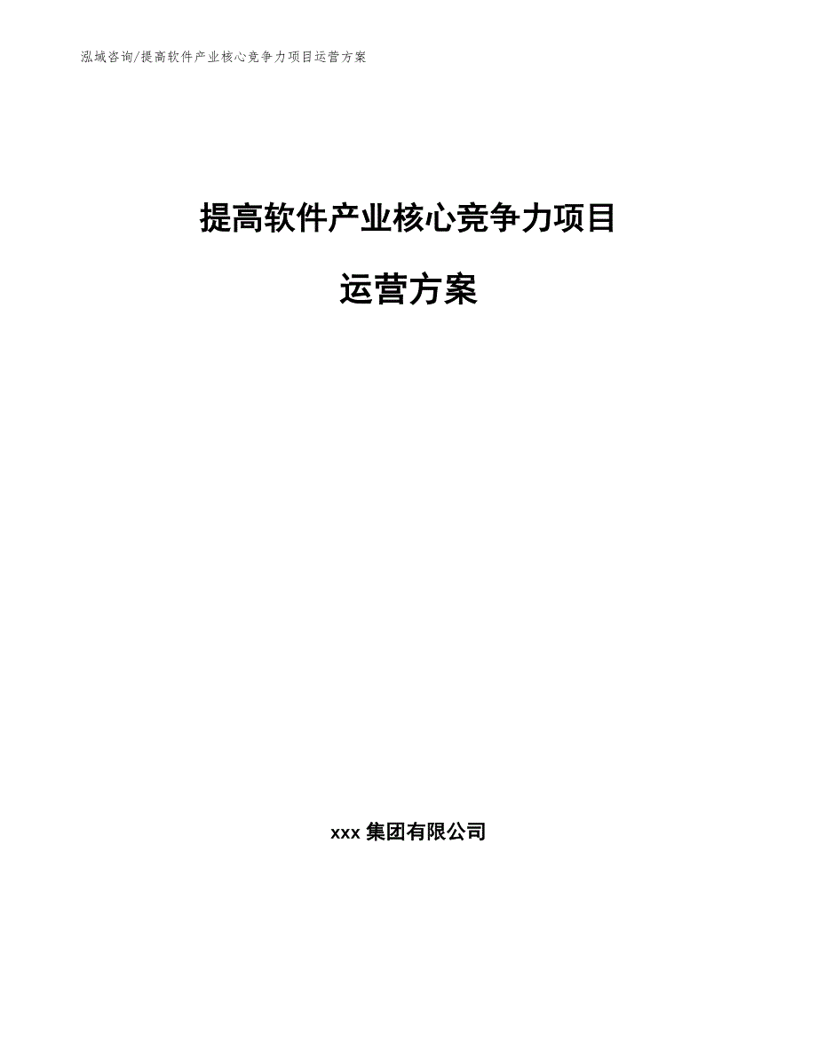 提高软件产业核心竞争力项目运营方案模板_第1页