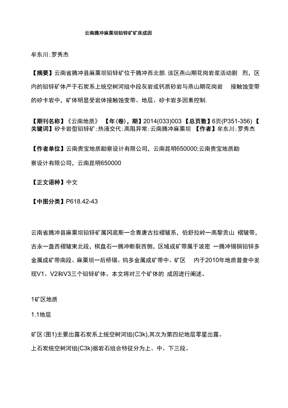 云南腾冲麻栗坝铅锌矿矿床成因_第1页