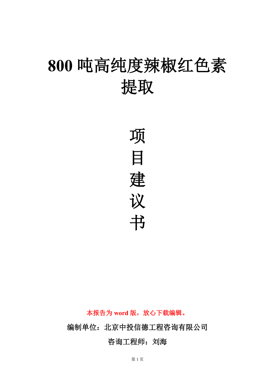 800吨高纯度辣椒红色素提取项目建议书写作模板立项审批_第1页