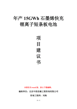 年产15GWh石墨烯快充锂离子短条板电池项目建议书写作模板立项审批