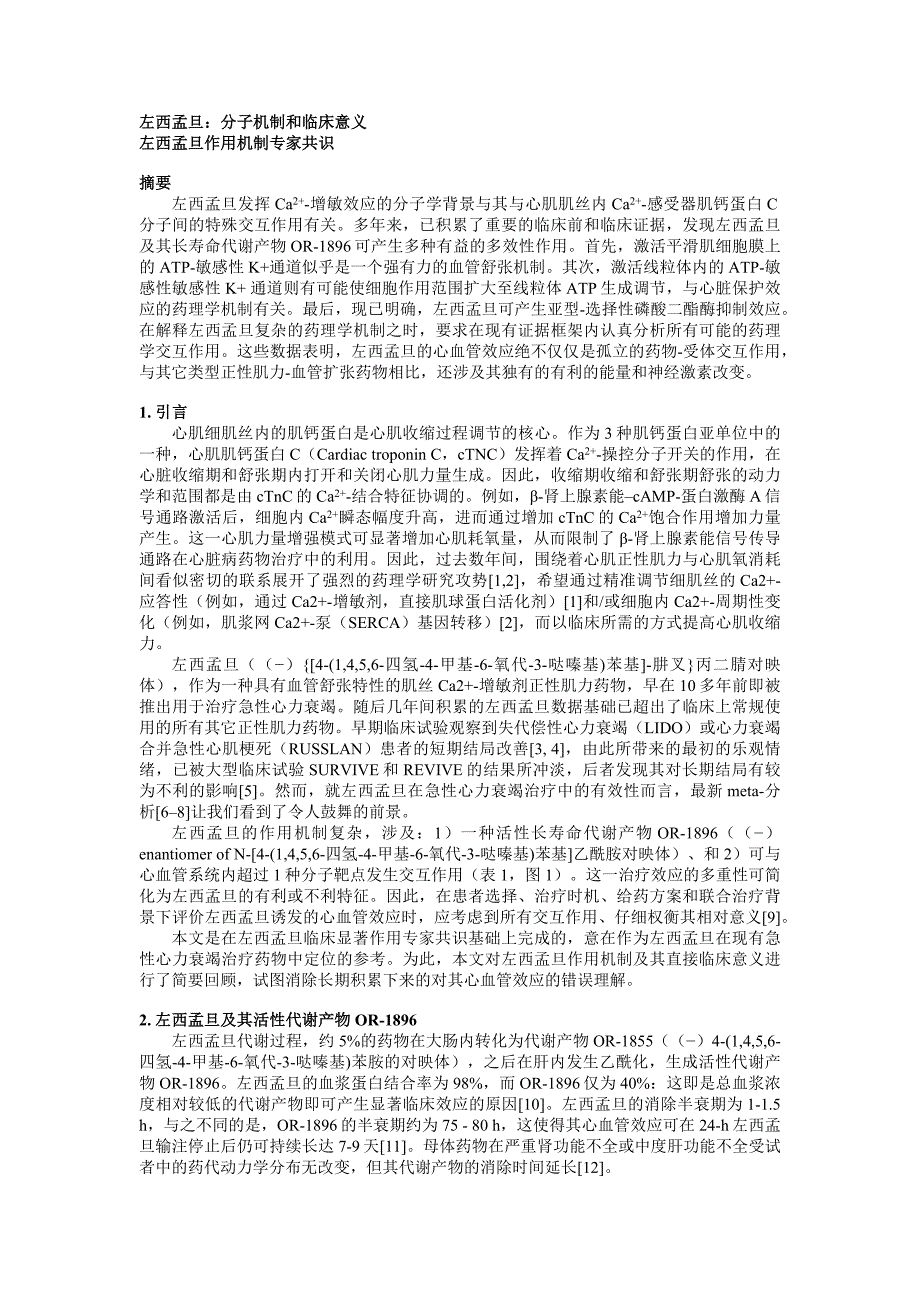 2012年左西孟旦分子作用机制及专家共识译文_第1页