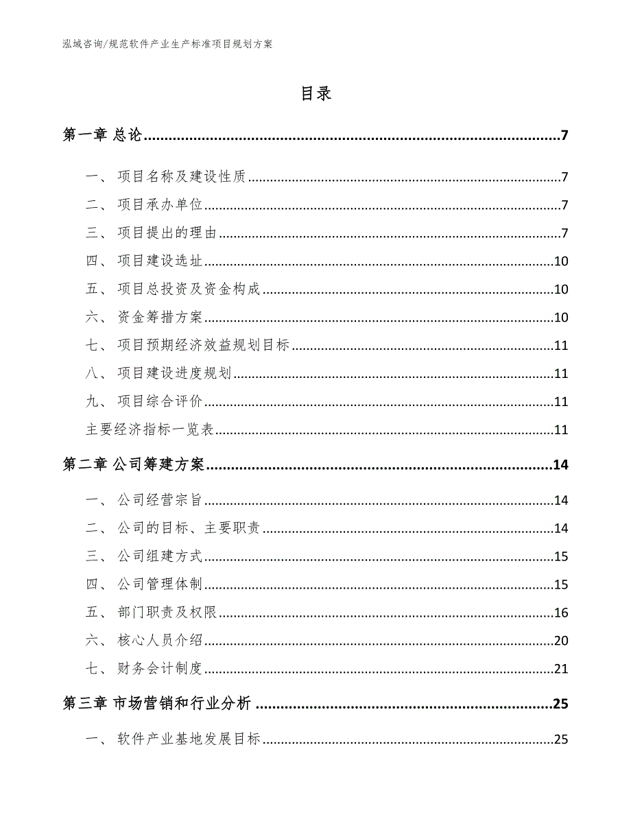 规范软件产业生产标准项目规划方案（范文）_第1页