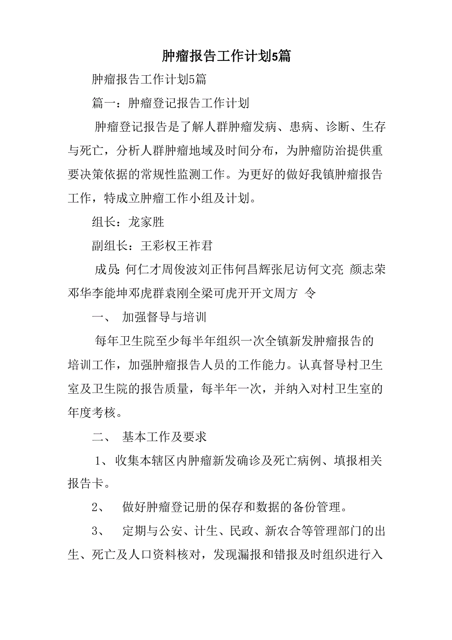 肿瘤报告工作计划5篇_第1页