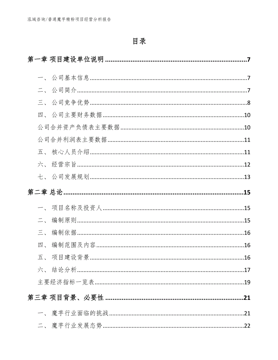 普通魔芋精粉项目经营分析报告【模板范文】_第1页