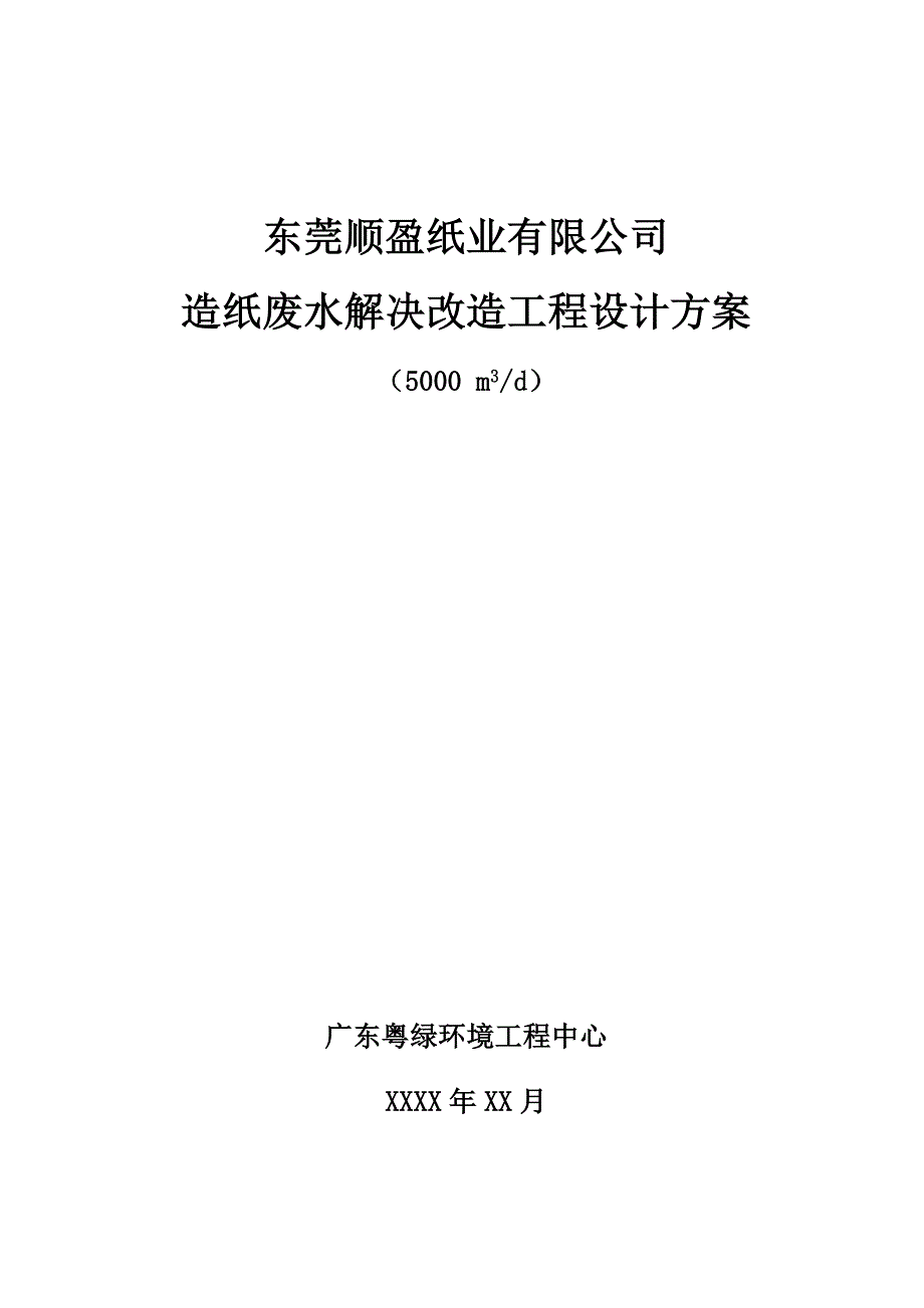 造纸废水东莞顺盈纸业有限公司造纸废水处理改造工程_第1页