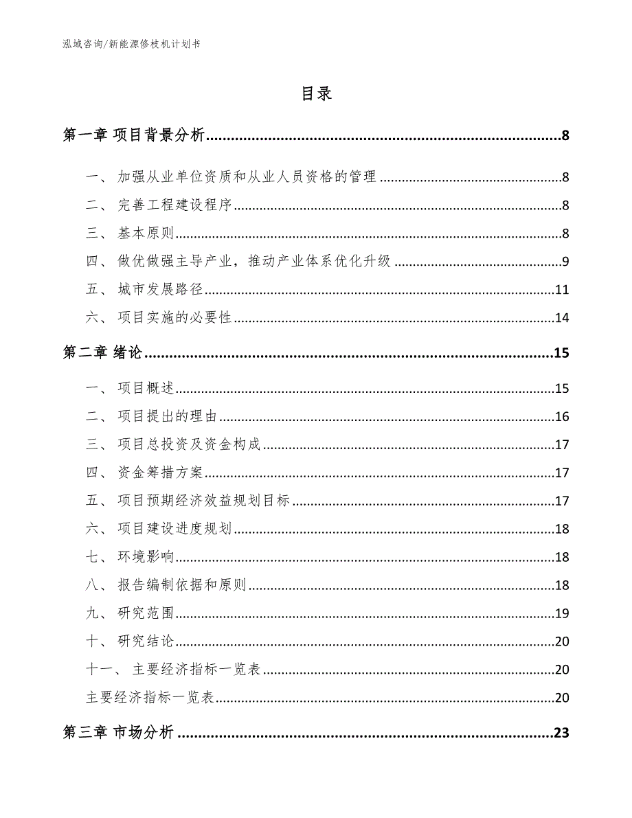 新能源修枝机计划书范文参考_第1页