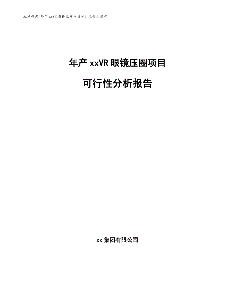 年产xxVR眼镜压圈项目可行性分析报告_第1页