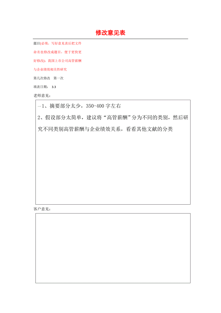 我国上市公司高管薪酬与企业绩效相关性研究_第1页