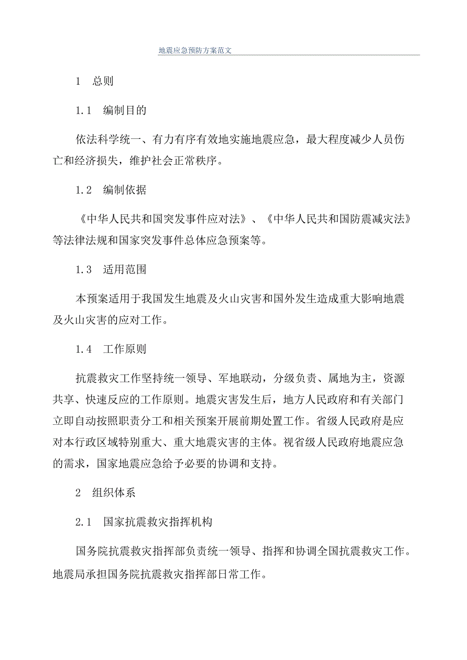 地震应急预防方案范文_第1页