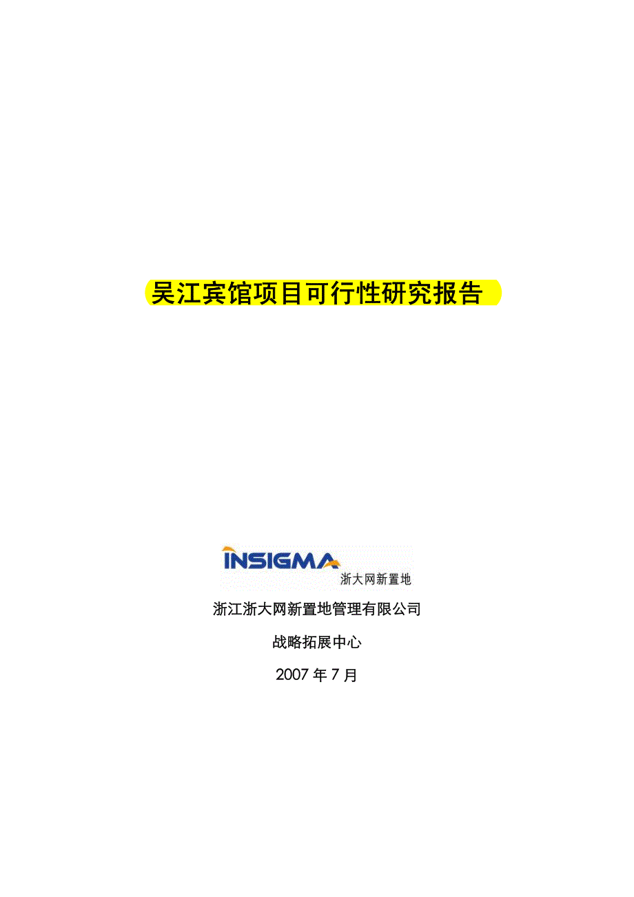 吴江市吴江宾馆项目可行性研究报告(优秀可研报告共145页)_第1页