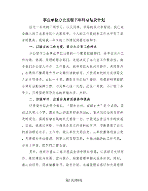 事业单位办公室秘书年终总结及计划（2篇）.doc