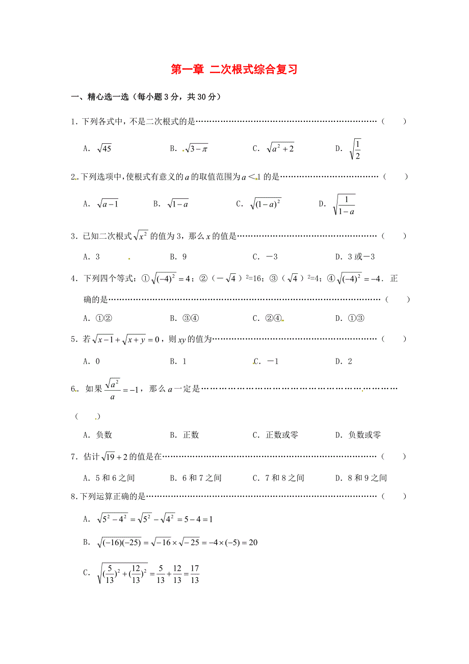 八年级数学下册 第一章二次根式同步测试 浙教版_第1页
