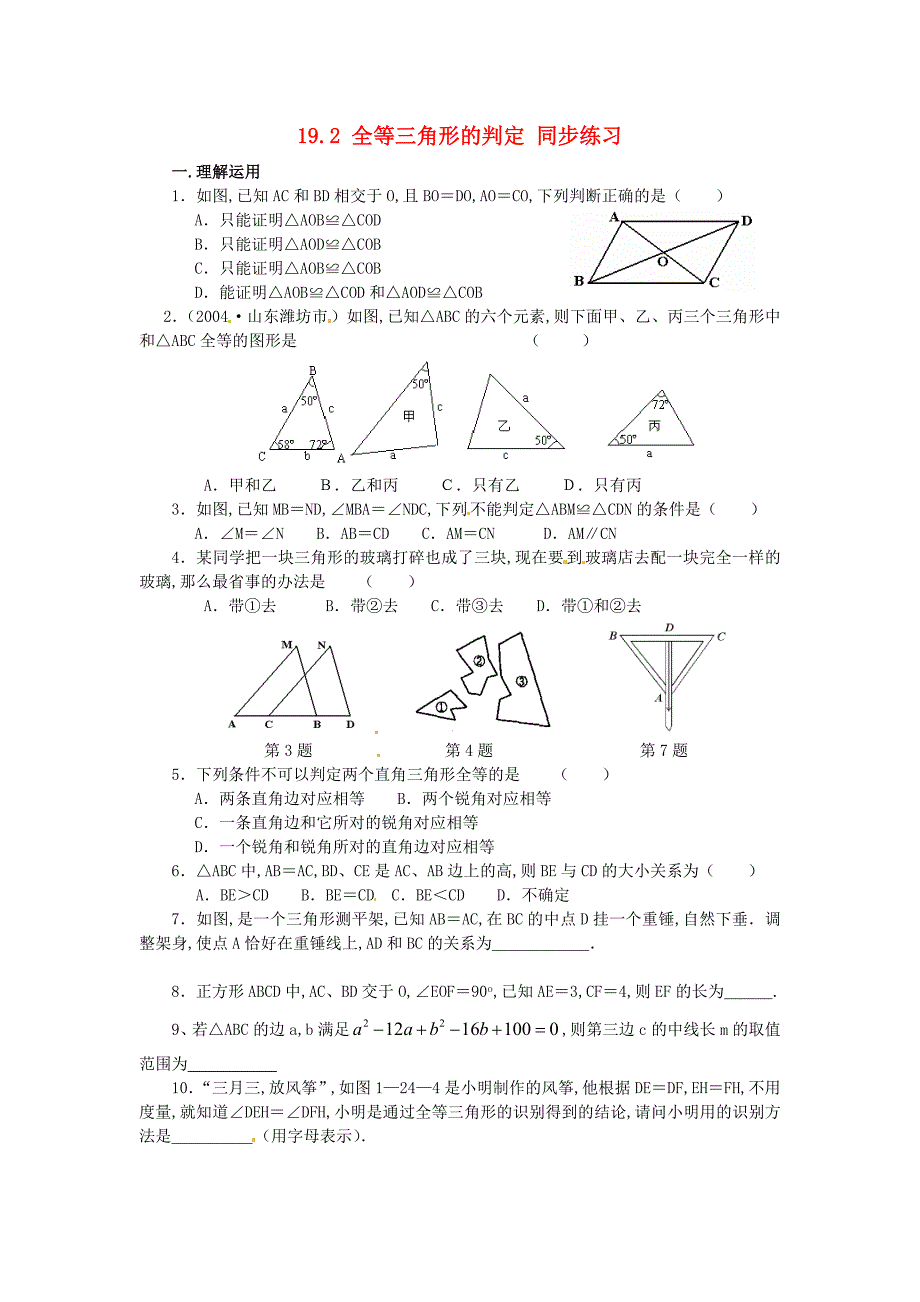 八年级数学下册 192 全等三角形的判定同步练习 华东师大版_第1页