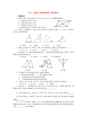 八年级数学下册 192 全等三角形的判定同步练习 华东师大版
