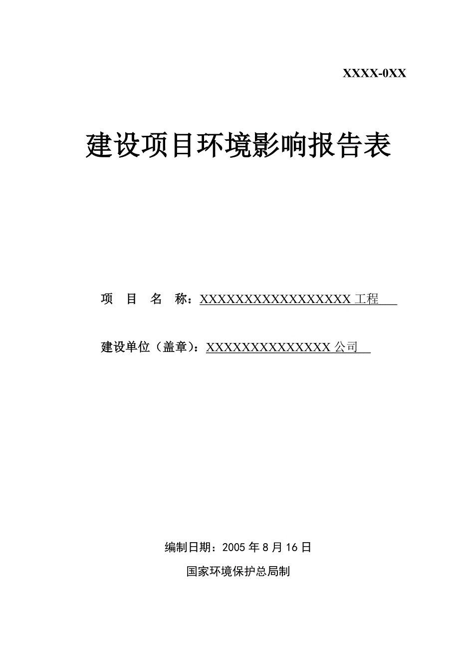 物资商住小区建设环境评估表送审稿_第1页