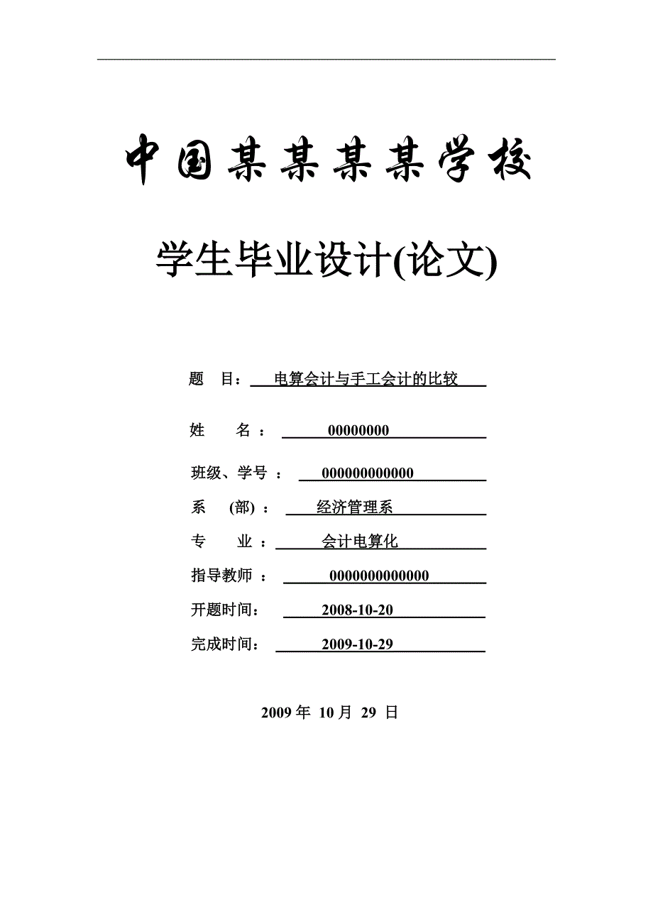 电算会计与手工会计的比较-论文-会计专业_第1页