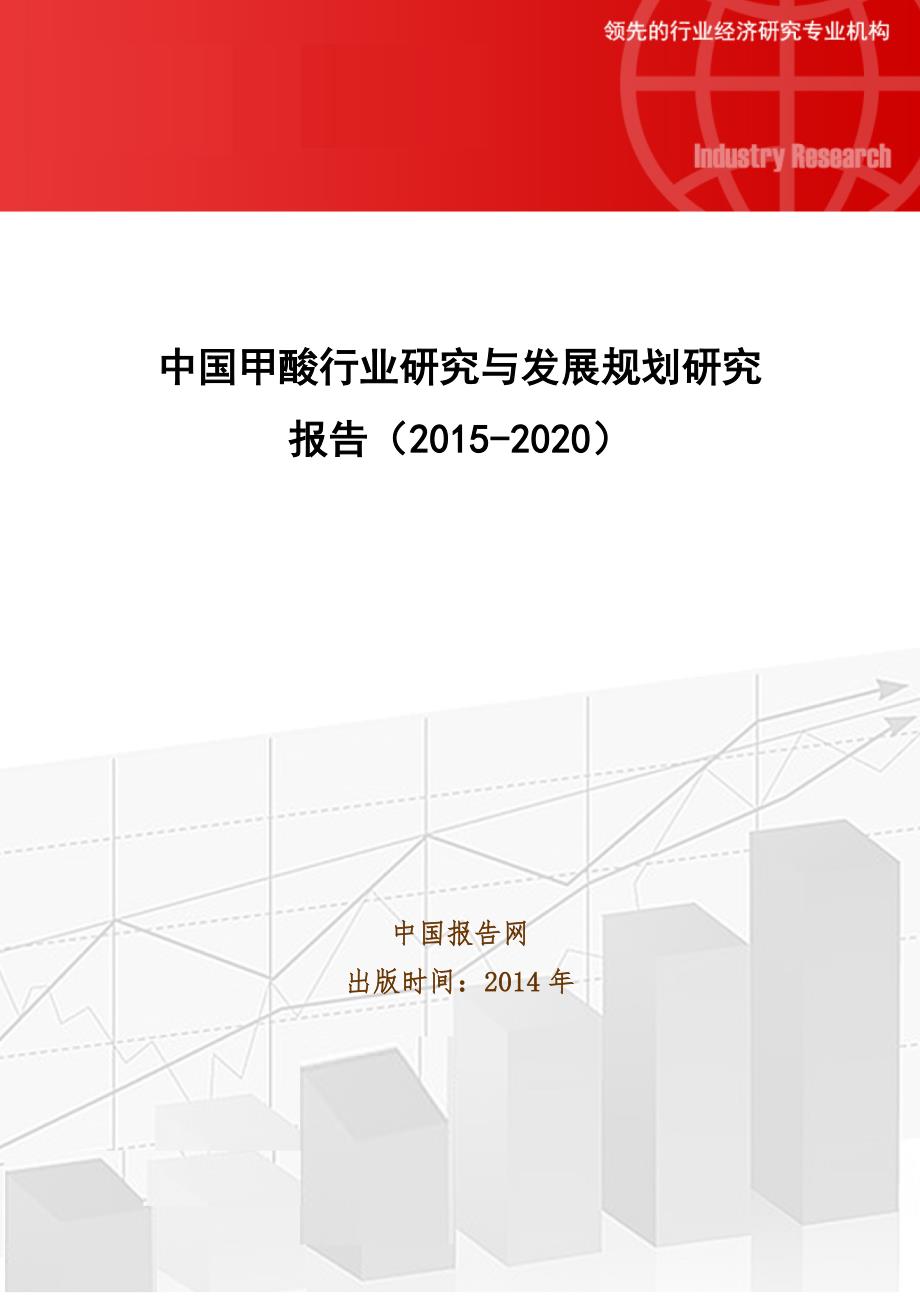 中国甲酸行业研究与发展规划研究报告(2015-2020)_第1页