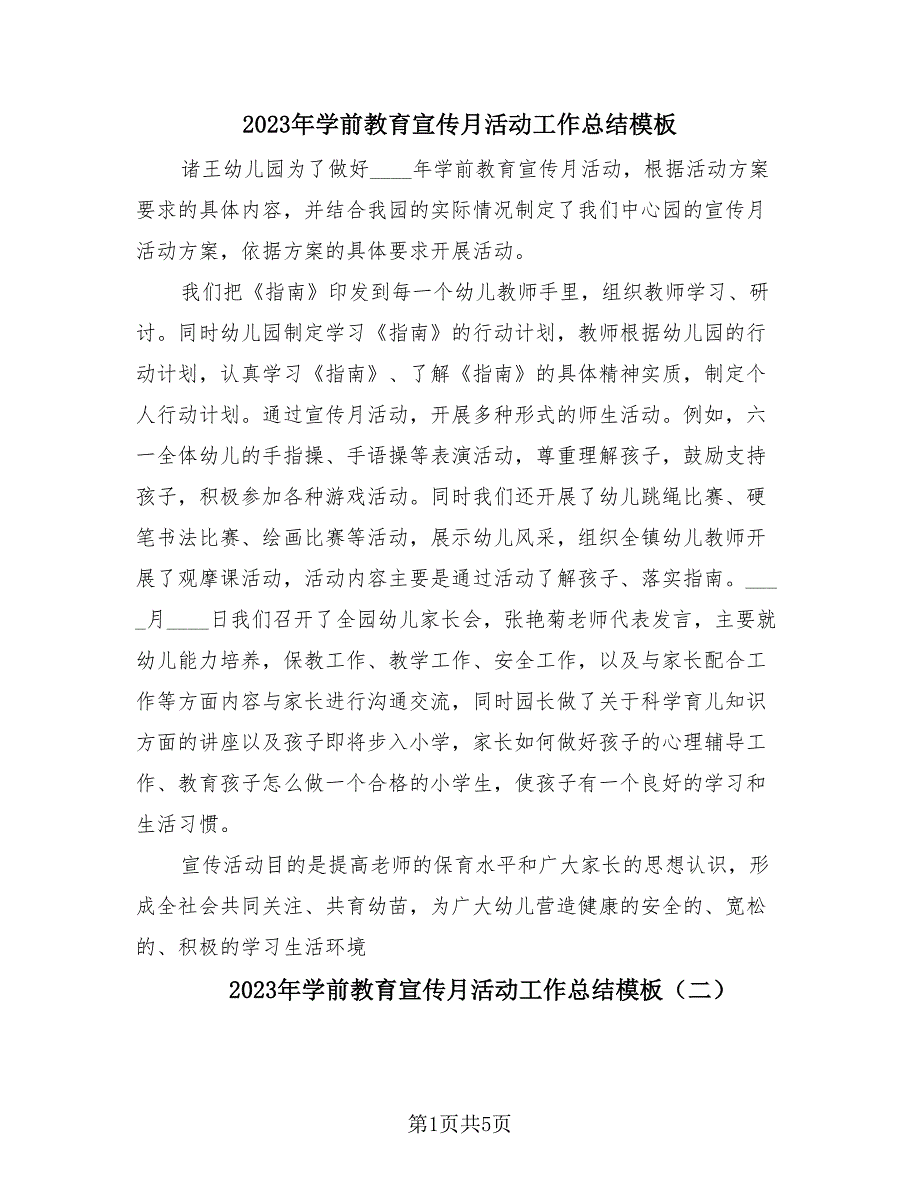 2023年学前教育宣传月活动工作总结模板（3篇）.doc_第1页