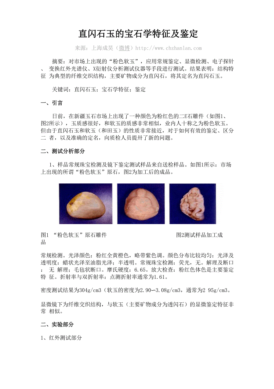 直闪石玉的宝石学特征及鉴定_第1页