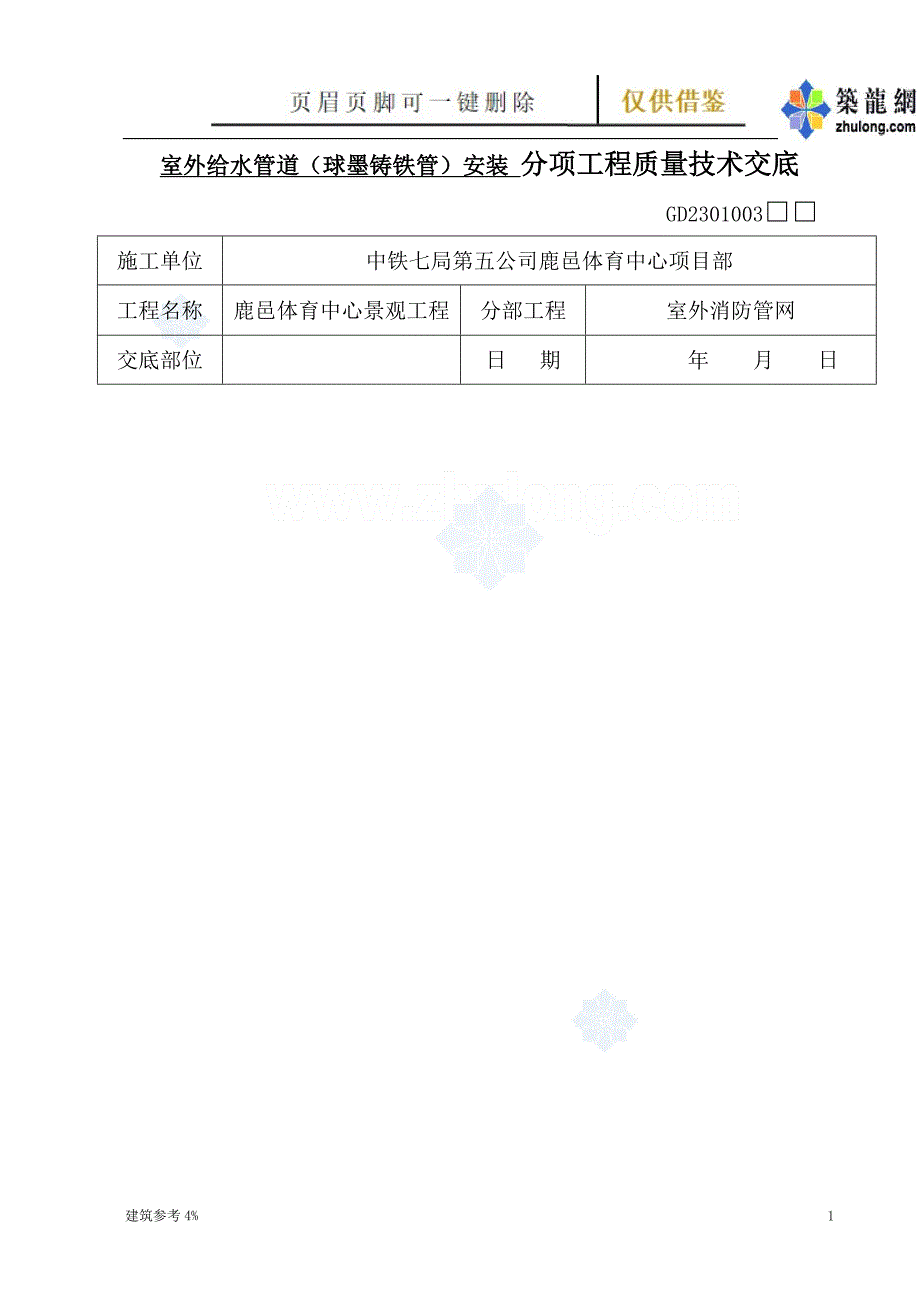 室外给水管道(球墨铸铁管)安装分项工程质量技术交底【古柏建筑】_第1页