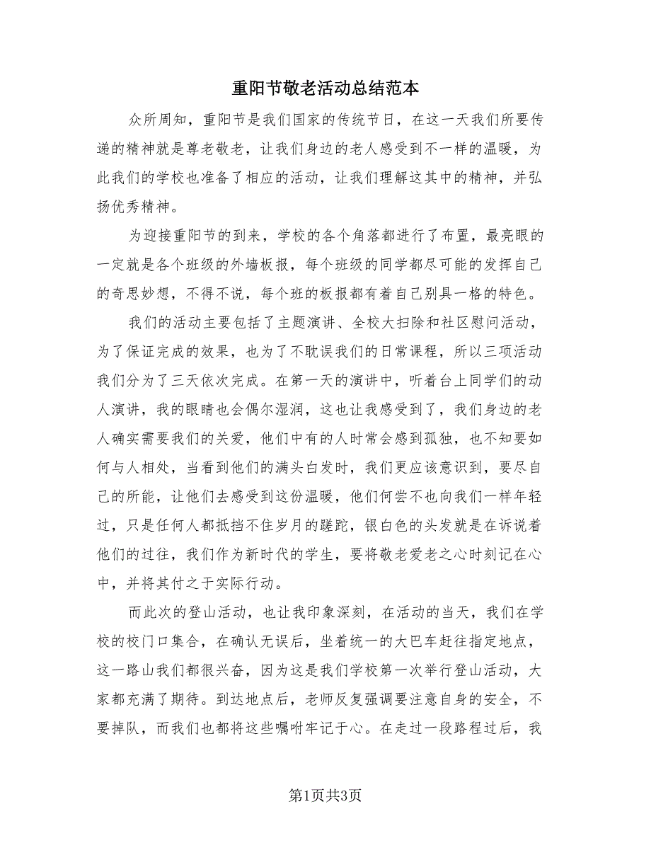 重阳节敬老活动总结范本（3篇）.doc_第1页
