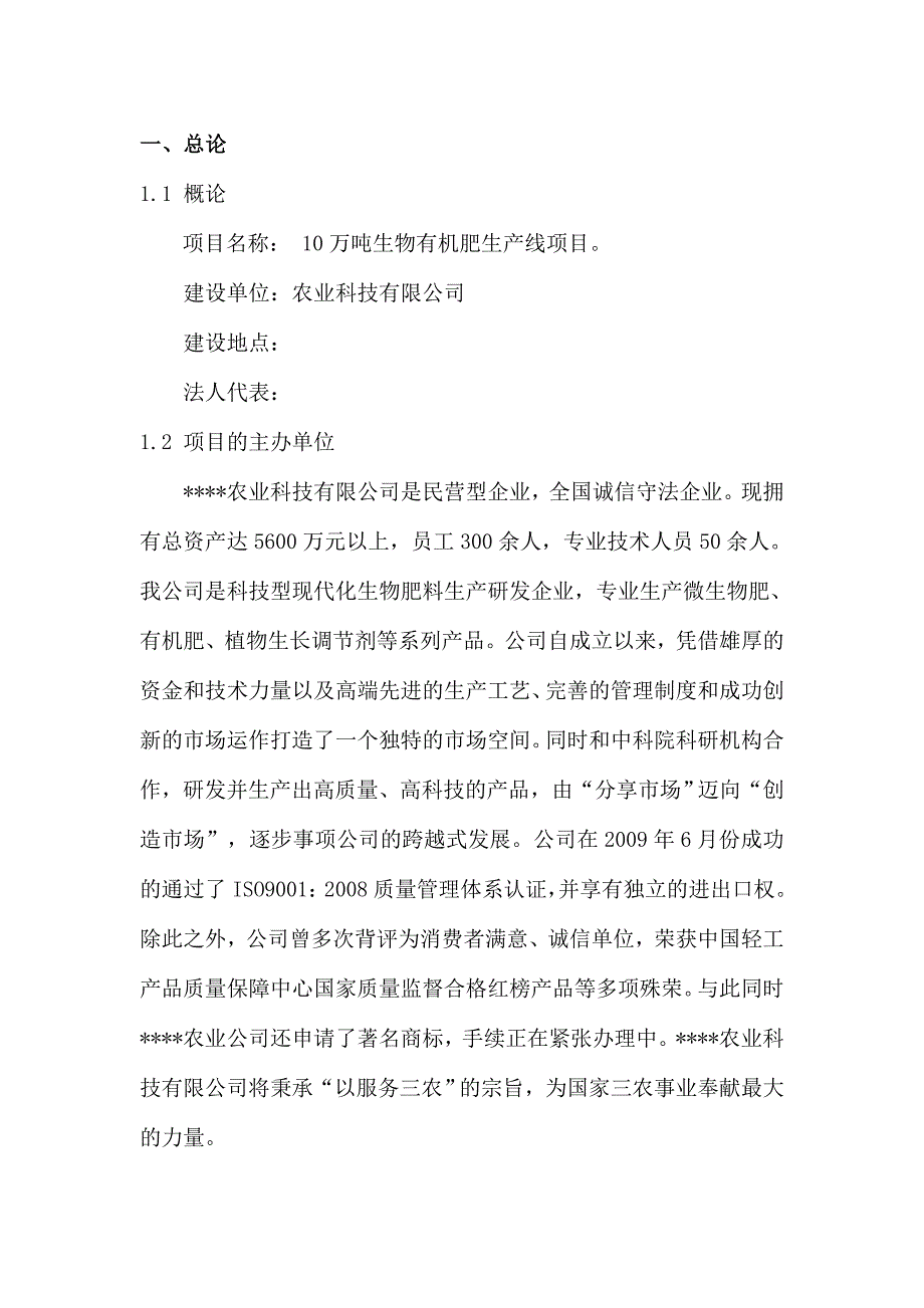 投资建设生物有机肥生产线项目可行性研究报告书_第1页