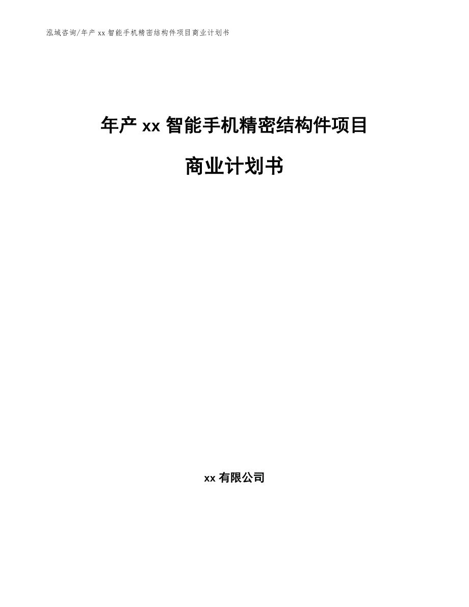 年产xx智能手机精密结构件项目商业计划书（模板范文）_第1页