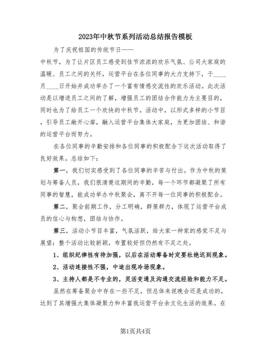 2023年中秋节系列活动总结报告模板（4篇）.doc_第1页