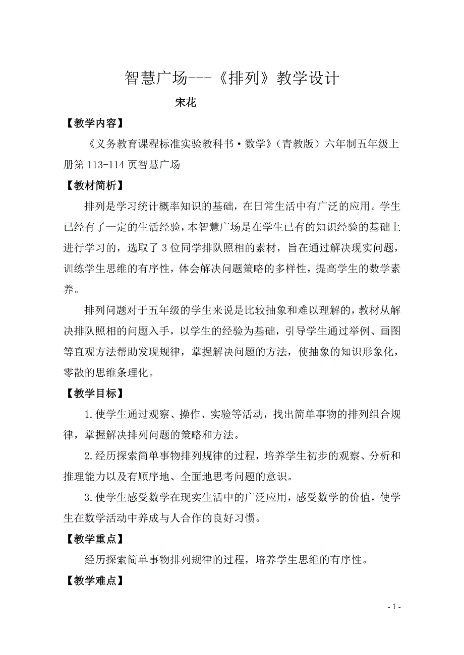 5上7-智慧广场-排列问题-教学设计_第1页